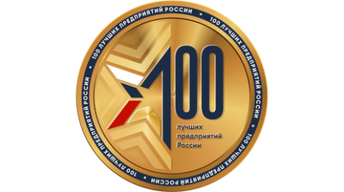 100 лучших предприятий России